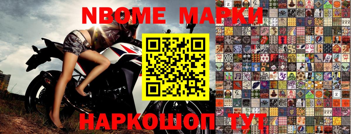 Марки N-bome 1500мкг Славянск-на-Кубани